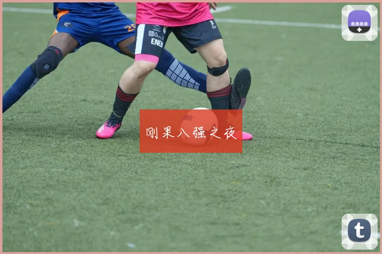 刚果八强之夜