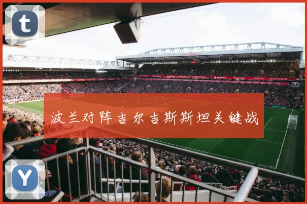 波兰对阵吉尔吉斯斯坦关键战