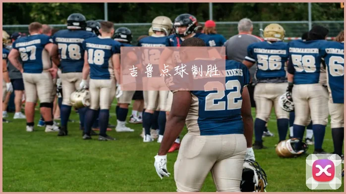 吉鲁点球制胜
