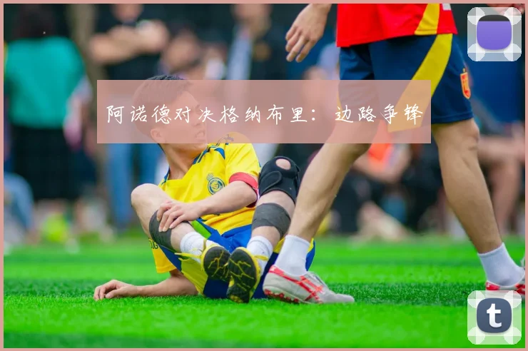 阿诺德对决格纳布里：边路争锋