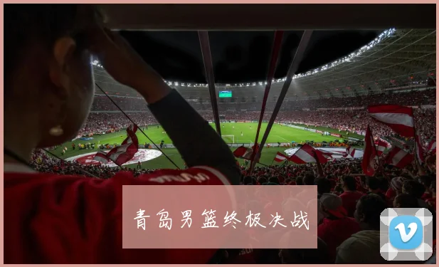 青岛男篮终极决战