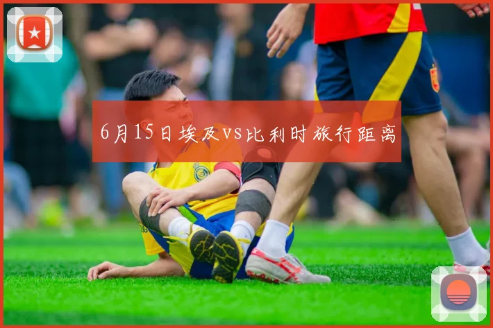 6月15日埃及vs比利时旅行距离