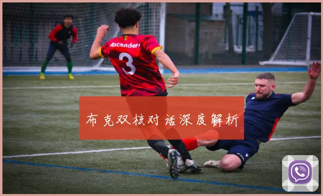 布克双核对话深度解析