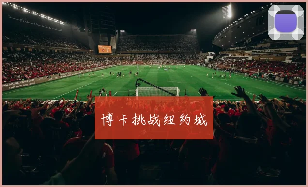 博卡挑战纽约城