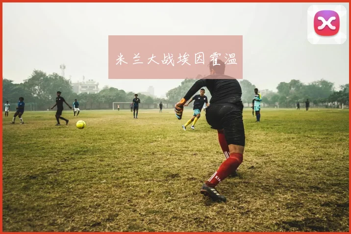 米兰大战埃因霍温