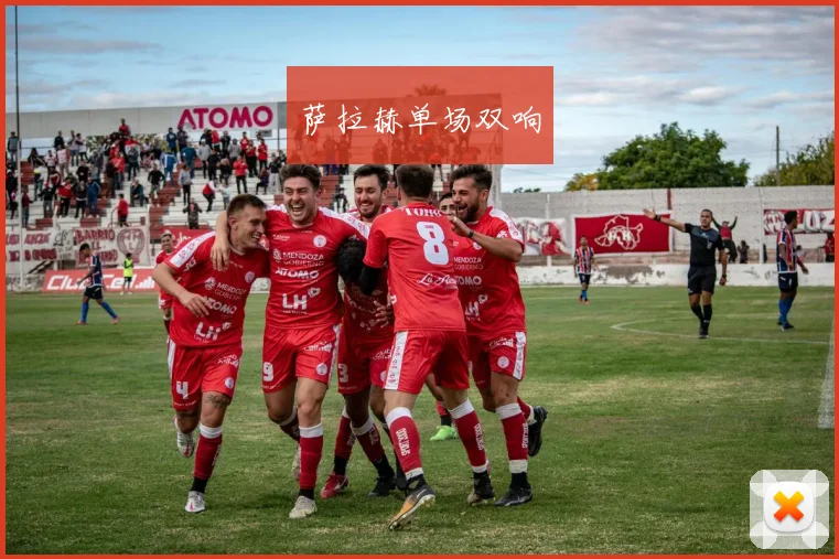 萨拉赫单场双响