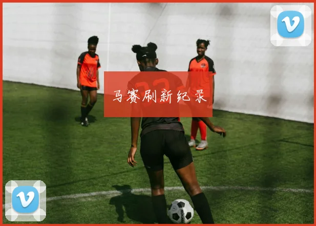 马赛刷新纪录