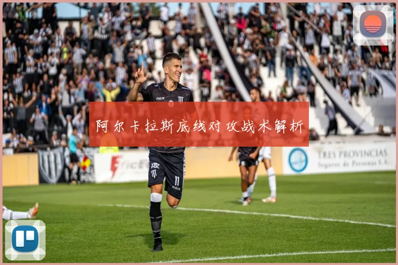 阿尔卡拉斯底线对攻战术解析