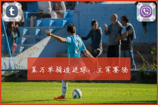 莱万单骑造进球，主宰赛场