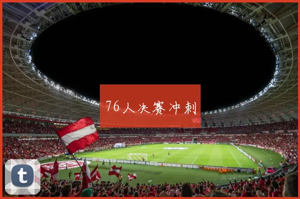 76人决赛冲刺