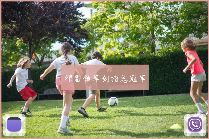 穆雷领军剑指总冠军