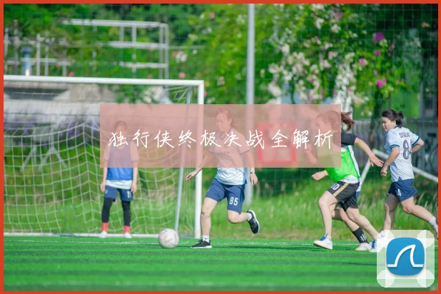独行侠终极决战全解析