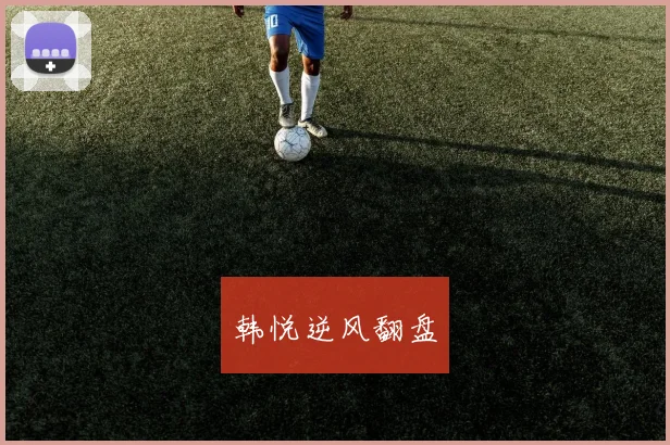 韩悦逆风翻盘