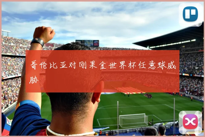 哥伦比亚对刚果金世界杯任意球威胁