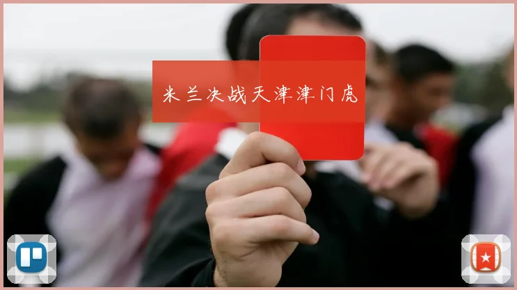 米兰决战天津津门虎