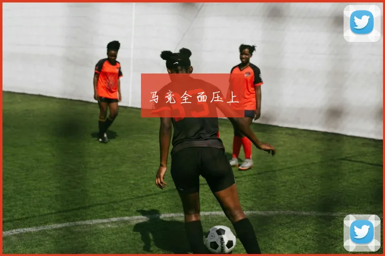 马竞全面压上