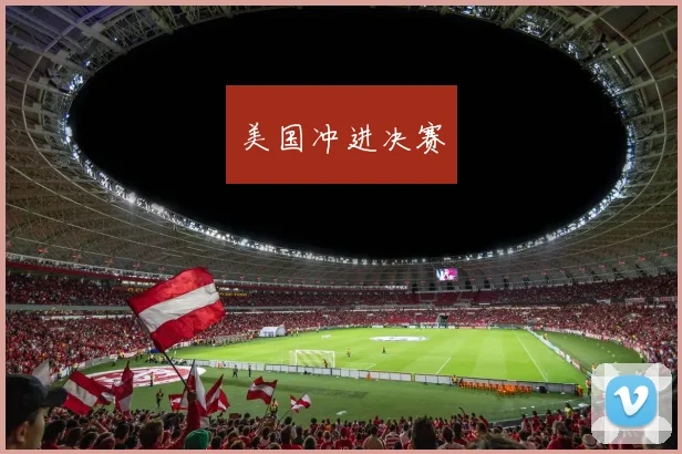 美国冲进决赛