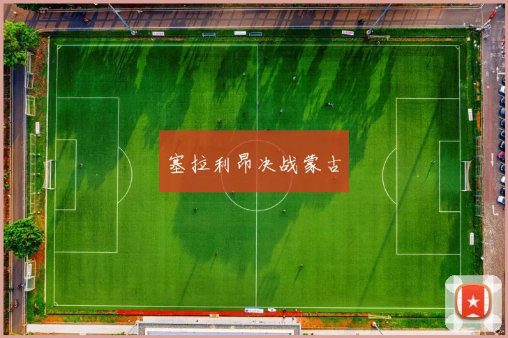 塞拉利昂决战蒙古