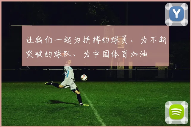 让我们一起为拼搏的球员、为不断突破的球队、为中国体育加油