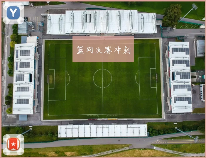 篮网决赛冲刺