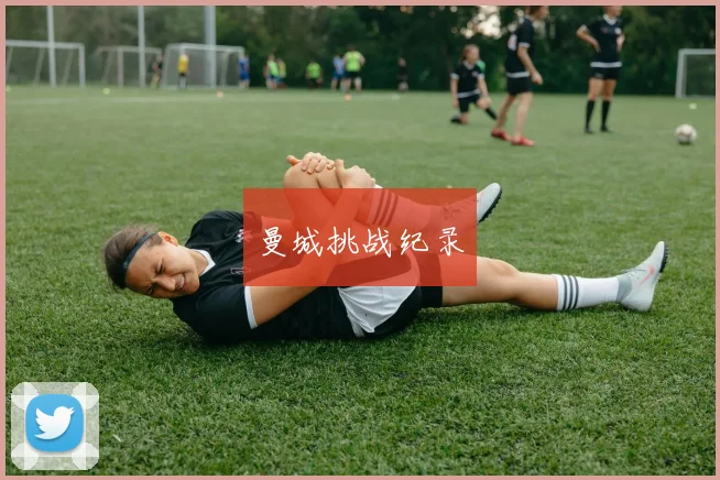 曼城挑战纪录