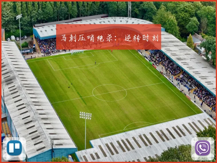 马刺压哨绝杀：逆转时刻