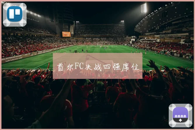 首尔FC决战四强席位