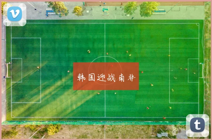 韩国迎战南非