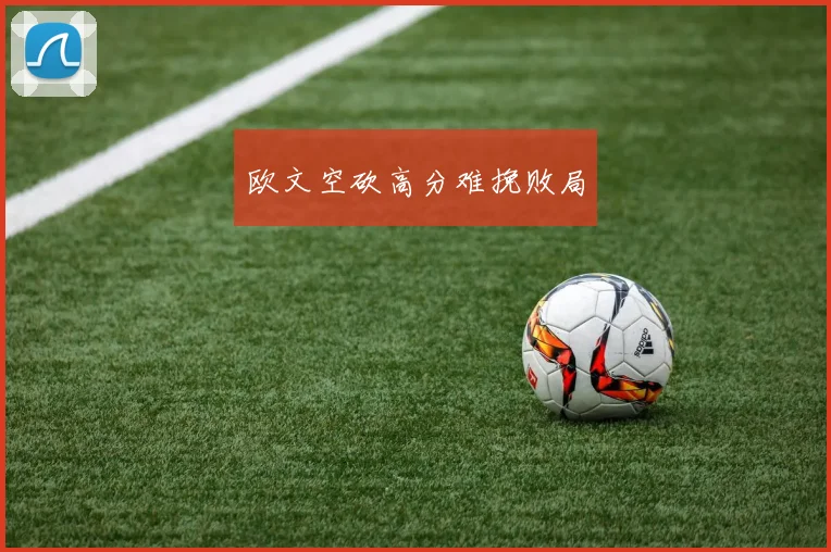 欧文空砍高分难挽败局