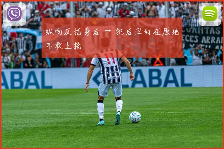 纵向反插身后 → 把后卫钉在原地不敢上抢