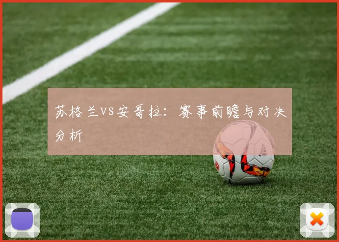 苏格兰vs安哥拉：赛事前瞻与对决分析
