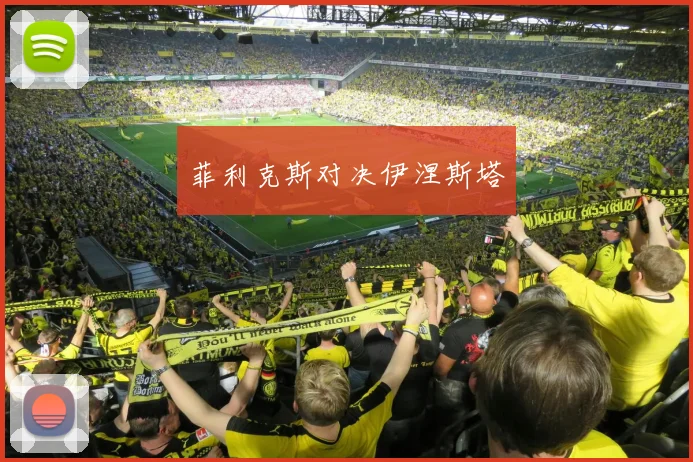 菲利克斯对决伊涅斯塔