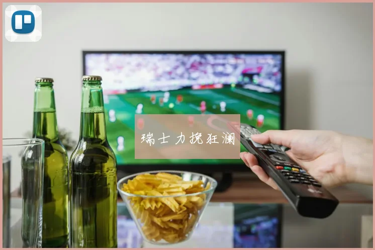 瑞士力挽狂澜