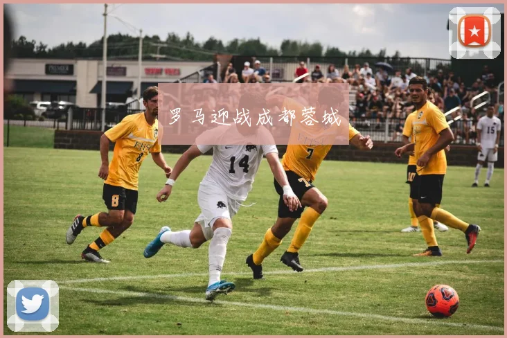 罗马迎战成都蓉城