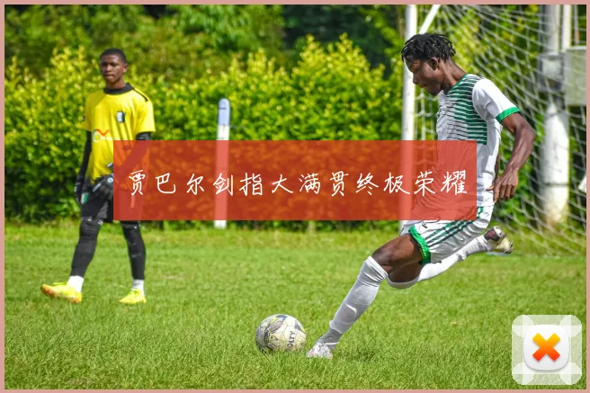 贾巴尔剑指大满贯终极荣耀