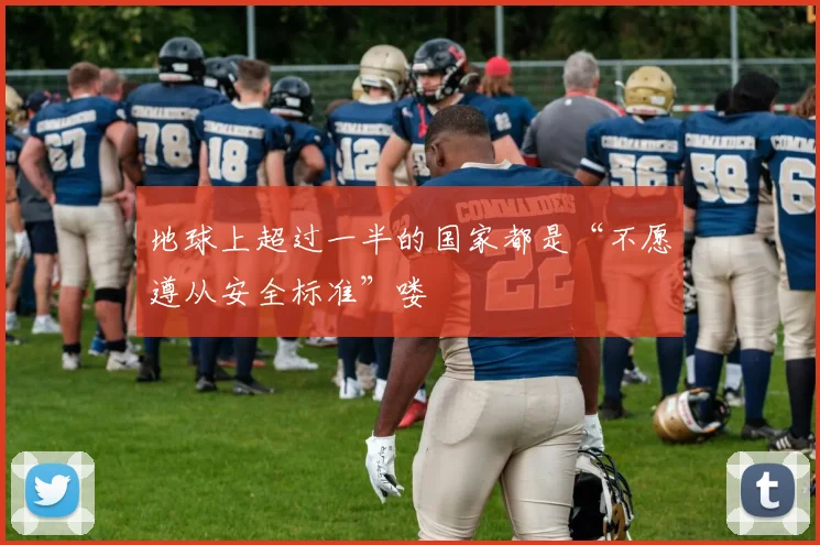 地球上超过一半的国家都是“不愿遵从安全标准”喽