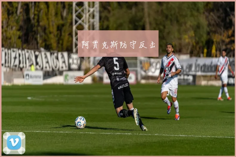 阿贾克斯防守反击