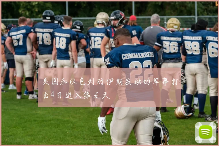 美国和以色列对伊朗发动的军事打击4日进入第五天
