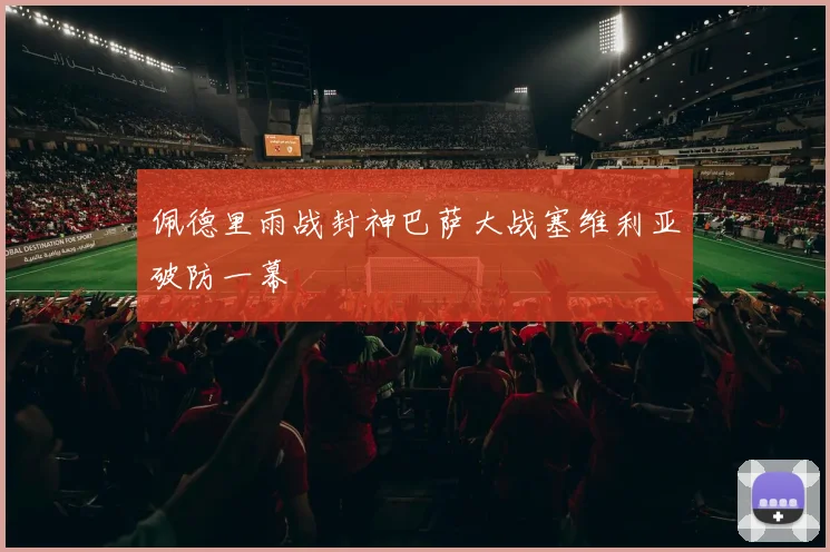 佩德里雨战封神巴萨大战塞维利亚破防一幕