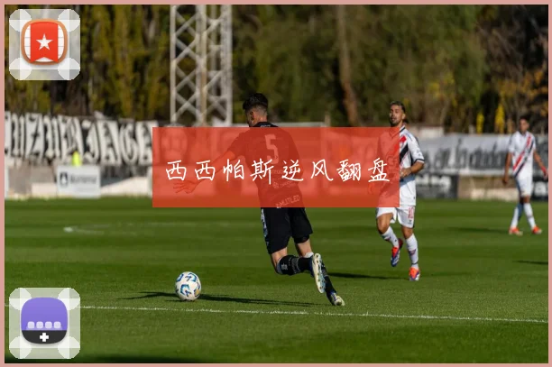 西西帕斯逆风翻盘