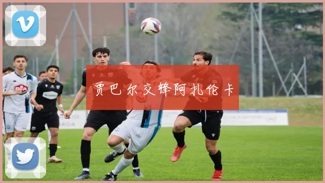 贾巴尔交锋阿扎伦卡