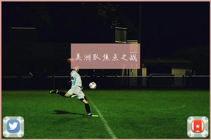 美洲队焦点之战