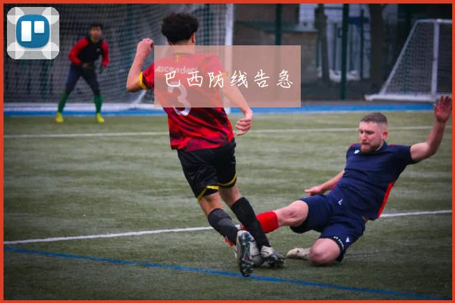 巴西防线告急