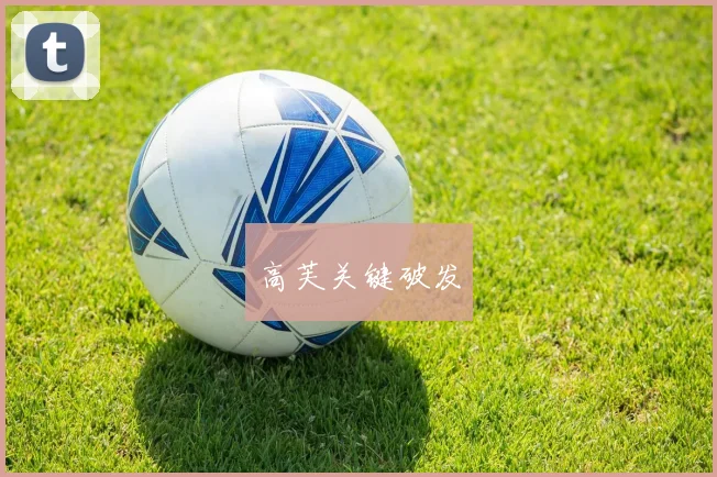 高芙关键破发