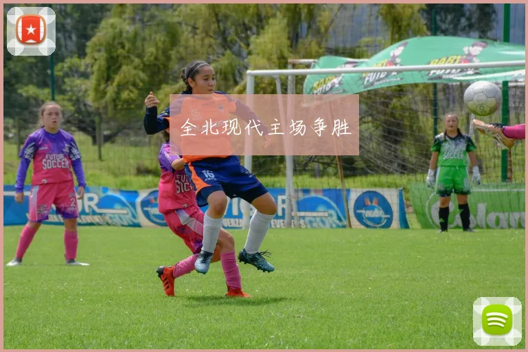 全北现代主场争胜
