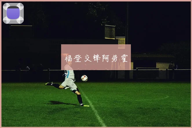 福登交锋阿劳霍
