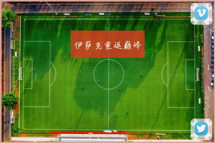 伊萨克重返巅峰