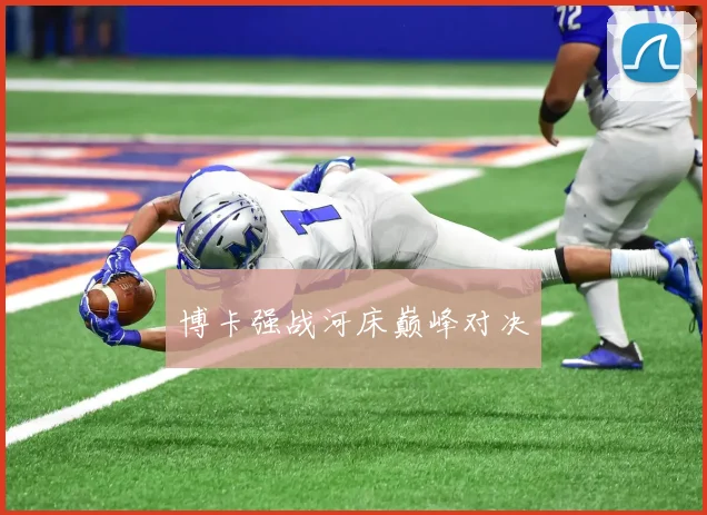 博卡强战河床巅峰对决
