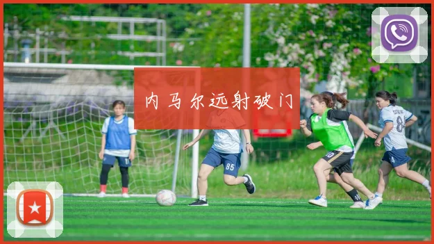 内马尔远射破门