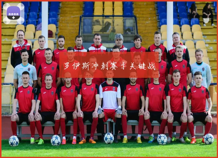 罗伊斯冲刺赛季关键战